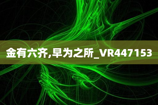 金有六齐,早为之所_VR447153