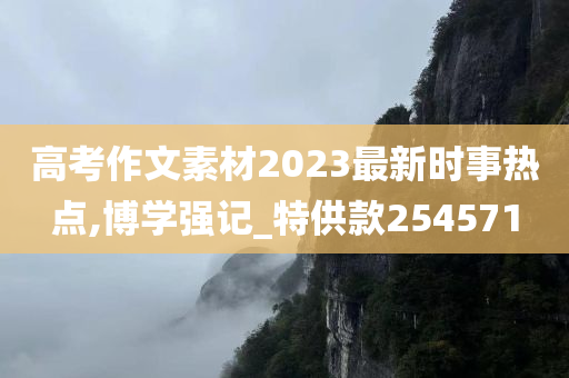 高考作文素材2023最新时事热点,博学强记_特供款254571