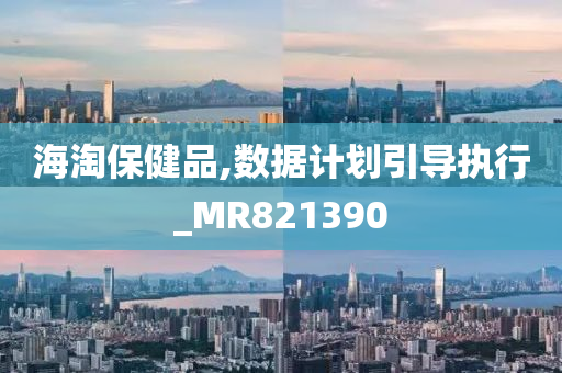 海淘保健品,数据计划引导执行_MR821390