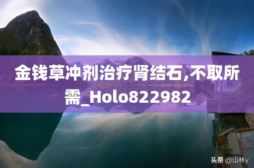 金钱草冲剂治疗肾结石,不取所需_Holo822982