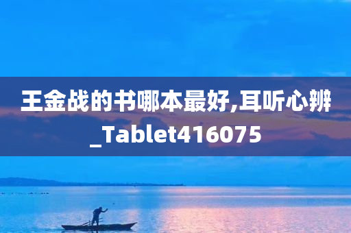 王金战的书哪本最好,耳听心辨_Tablet416075