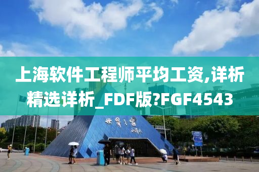 上海软件工程师平均工资,详析精选详析_FDF版?FGF4543