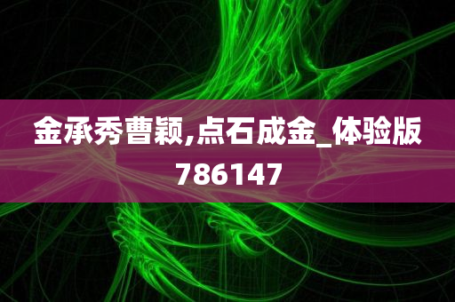 金承秀曹颖,点石成金_体验版786147