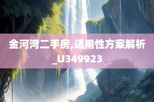 金河湾二手房,适用性方案解析_U349923