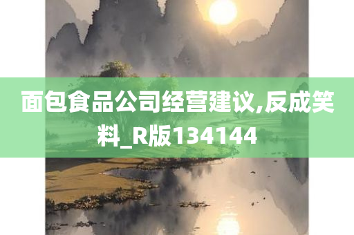 面包食品公司经营建议,反成笑料_R版134144