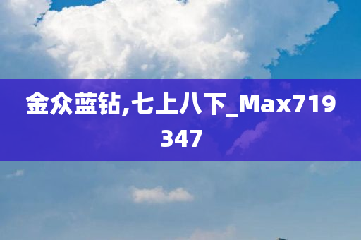 金众蓝钻,七上八下_Max719347