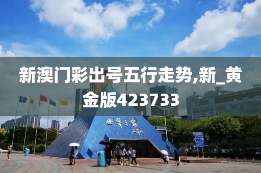 新澳门彩出号五行走势,新_黄金版423733