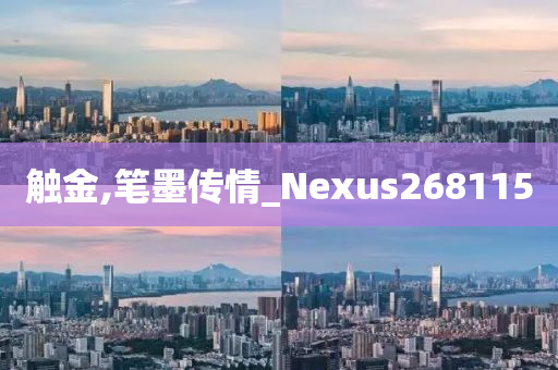 触金,笔墨传情_Nexus268115