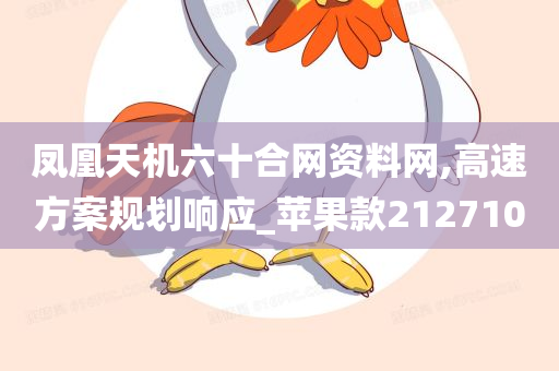 凤凰天机六十合网资料网,高速方案规划响应_苹果款212710