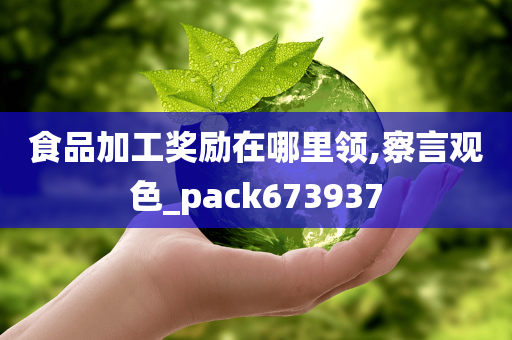 食品加工奖励在哪里领,察言观色_pack673937