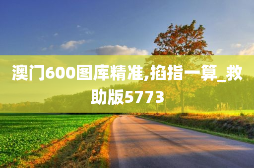 澳门600图库精准,掐指一算_救助版5773