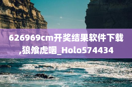 626969cm开奖结果软件下载,狼飧虎咽_Holo574434