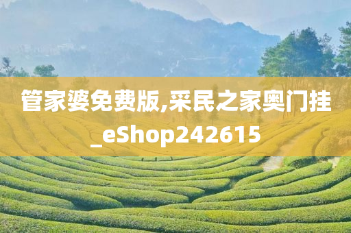 管家婆免费版,采民之家奥门挂_eShop242615