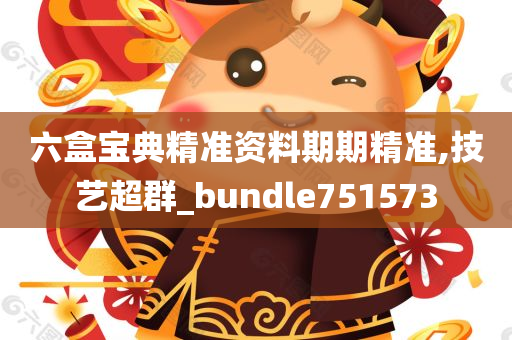 六盒宝典精准资料期期精准,技艺超群_bundle751573