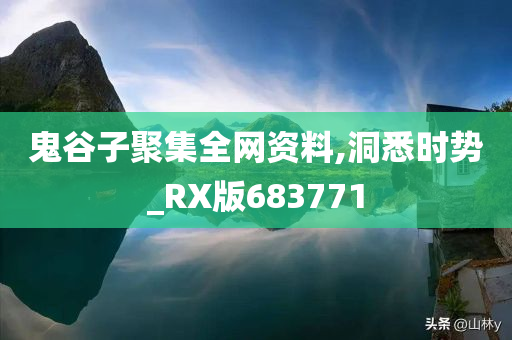 鬼谷子聚集全网资料,洞悉时势_RX版683771