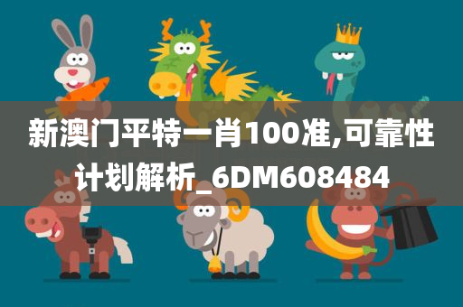 新澳门平特一肖100准,可靠性计划解析_6DM608484