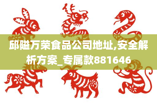 邱隘万荣食品公司地址,安全解析方案_专属款881646