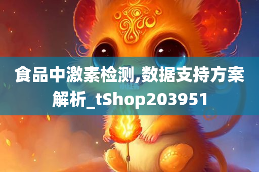 食品中激素检测,数据支持方案解析_tShop203951