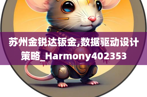 苏州金锐达钣金,数据驱动设计策略_Harmony402353