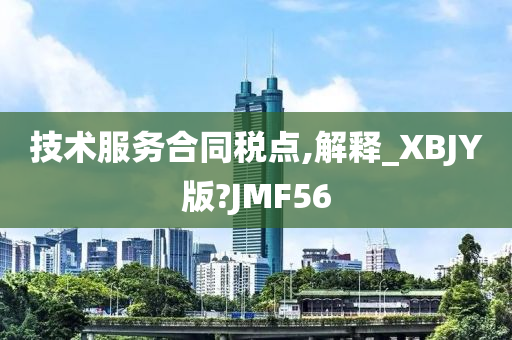 技术服务合同税点,解释_XBJY版?JMF56