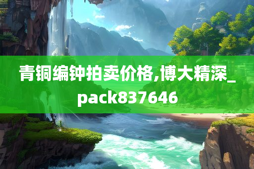 青铜编钟拍卖价格,博大精深_pack837646