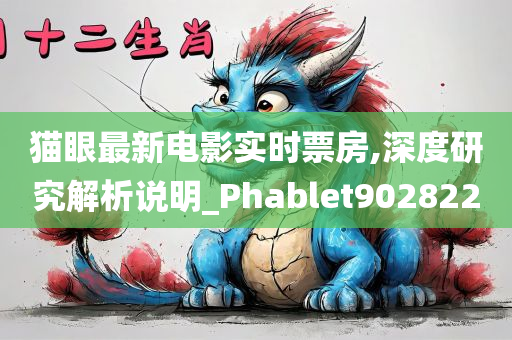 猫眼最新电影实时票房,深度研究解析说明_Phablet902822