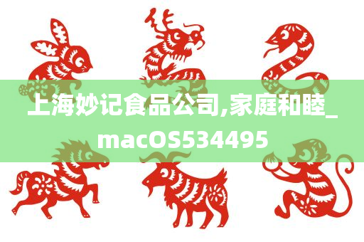 上海妙记食品公司,家庭和睦_macOS534495