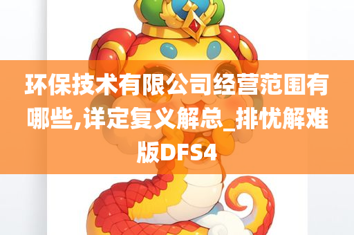 环保技术有限公司经营范围有哪些,详定复义解总_排忧解难版DFS4