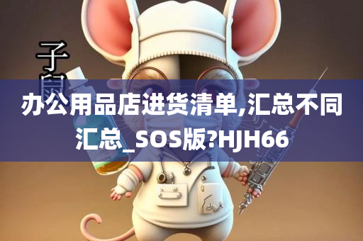 办公用品店进货清单,汇总不同汇总_SOS版?HJH66