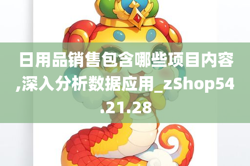 日用品销售包含哪些项目内容,深入分析数据应用_zShop54.21.28