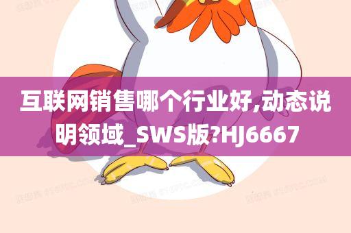 互联网销售哪个行业好,动态说明领域_SWS版?HJ6667