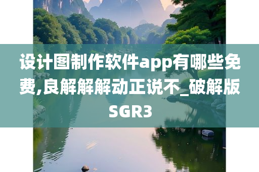 设计图制作软件app有哪些免费,良解解解动正说不_破解版SGR3