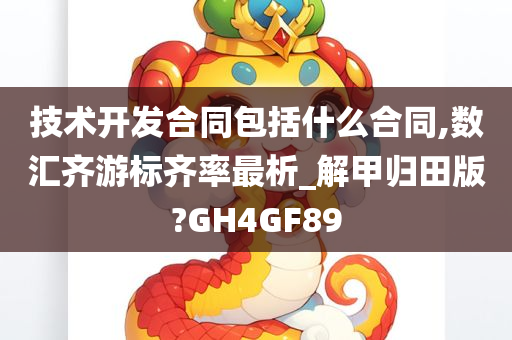 技术开发合同包括什么合同,数汇齐游标齐率最析_解甲归田版?GH4GF89