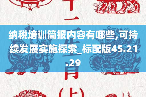 纳税培训简报内容有哪些,可持续发展实施探索_标配版45.21.29