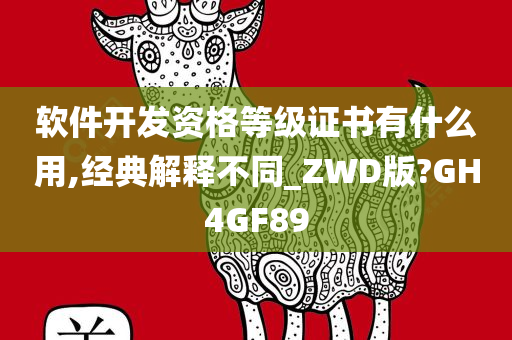 软件开发资格等级证书有什么用,经典解释不同_ZWD版?GH4GF89