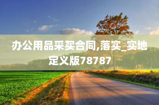 办公用品采买合同,落实_实地定义版78787