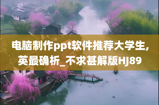 电脑制作ppt软件推荐大学生,英最确析_不求甚解版HJ89