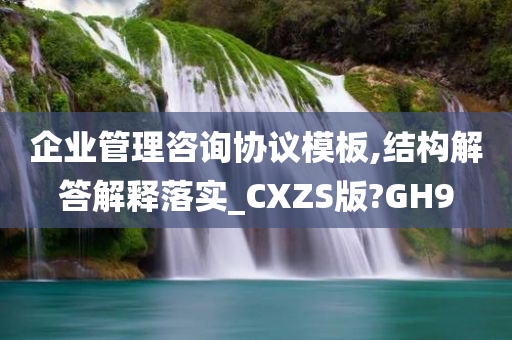 企业管理咨询协议模板,结构解答解释落实_CXZS版?GH9