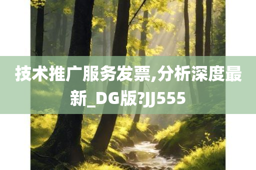 技术推广服务发票,分析深度最新_DG版?JJ555