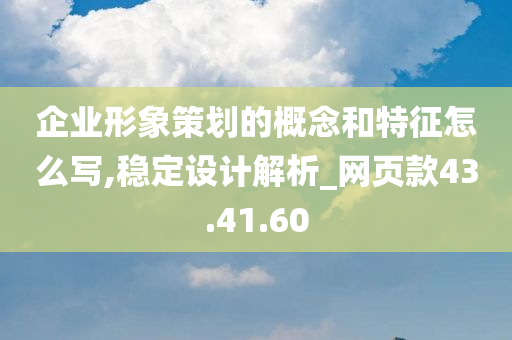 企业形象策划的概念和特征怎么写,稳定设计解析_网页款43.41.60