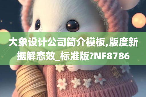 大象设计公司简介模板,版度新据解态效_标准版?NF8786