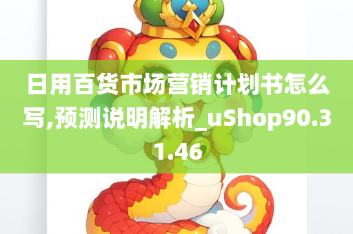 日用百货市场营销计划书怎么写,预测说明解析_uShop90.31.46