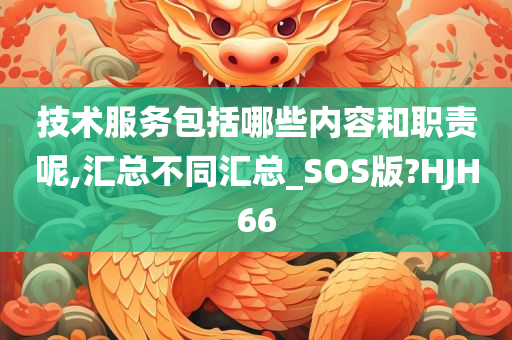 技术服务包括哪些内容和职责呢,汇总不同汇总_SOS版?HJH66