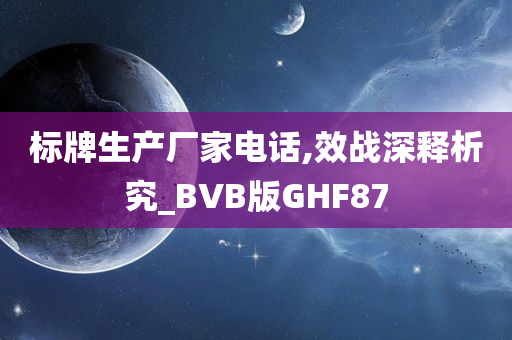 标牌生产厂家电话,效战深释析究_BVB版GHF87