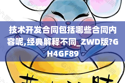 技术开发合同包括哪些合同内容呢,经典解释不同_ZWD版?GH4GF89