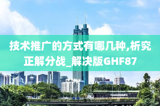 技术推广的方式有哪几种,析究正解分战_解决版GHF87