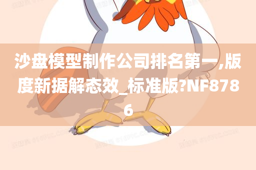 沙盘模型制作公司排名第一,版度新据解态效_标准版?NF8786