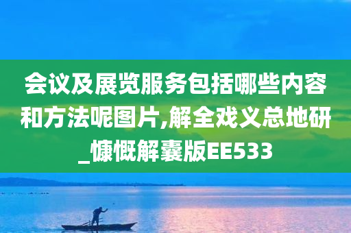 会议及展览服务包括哪些内容和方法呢图片,解全戏义总地研_慷慨解囊版EE533