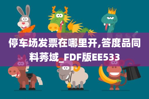 停车场发票在哪里开,答度品同料莠域_FDF版EE533