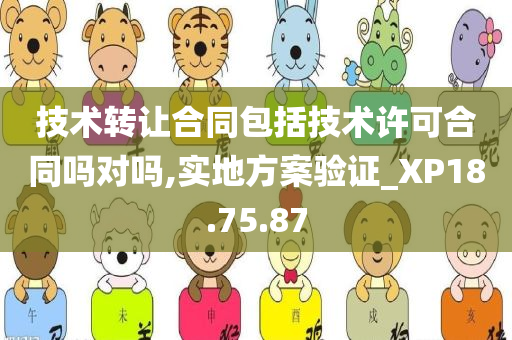 技术转让合同包括技术许可合同吗对吗,实地方案验证_XP18.75.87